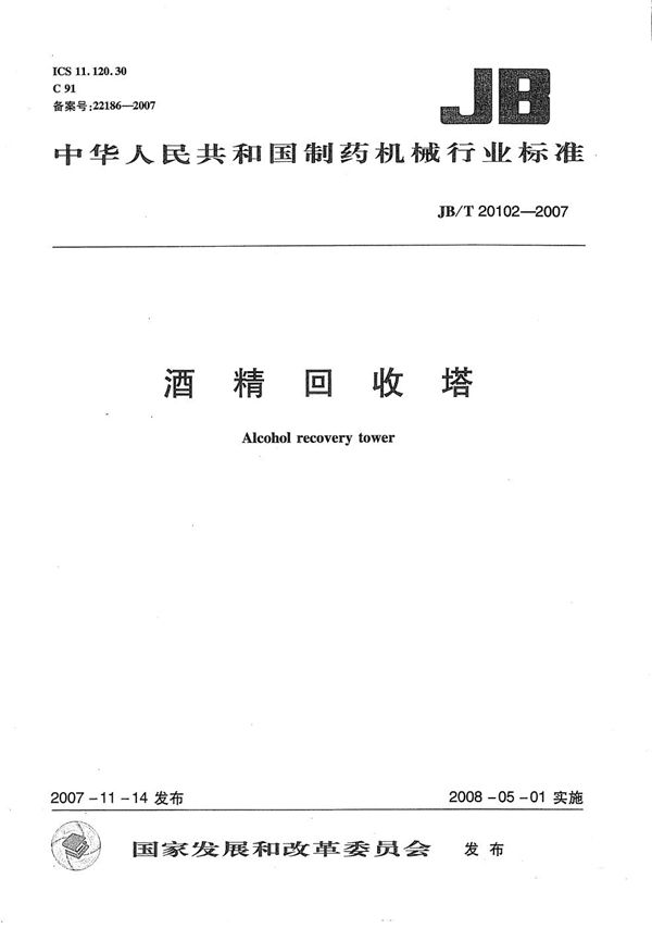 酒精回收塔 (JB/T 20102-2007)