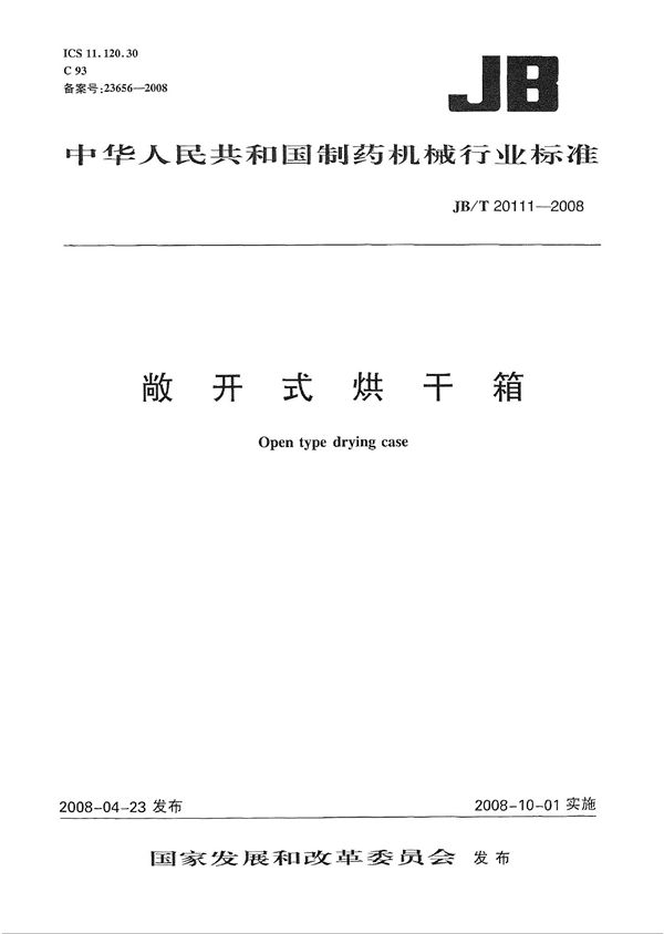 敞开式烘干箱 (JB/T 20111-2008)