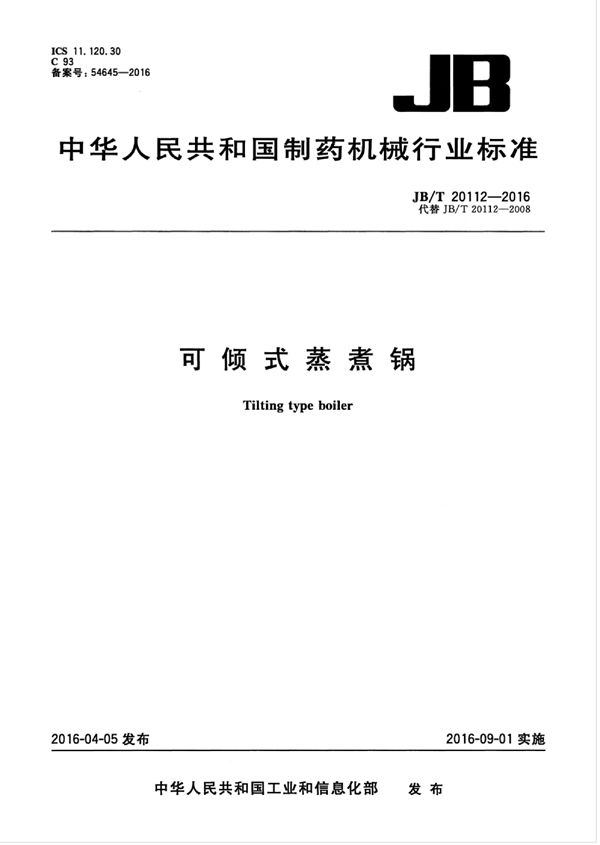 可 倾 式 蒸 煮 锅 (JB/T 20112-2016）