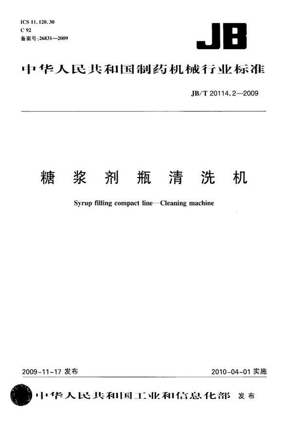 糖浆剂瓶清洗机 (JB/T 20114.2-2009）
