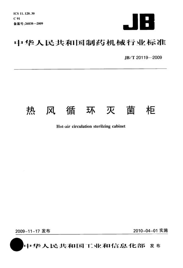 热风循环灭菌柜 (JB/T 20119-2009）