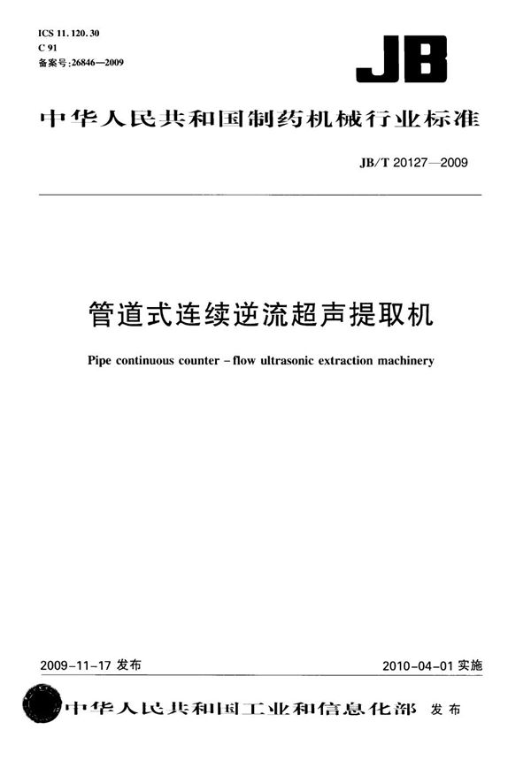 管道式连续逆流超声提取机 (JB/T 20127-2009)