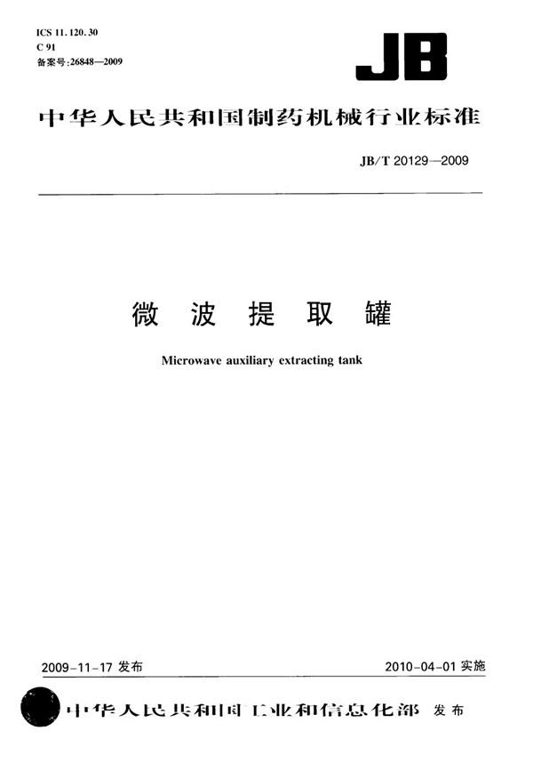微波提取罐 (JB/T 20129-2009）