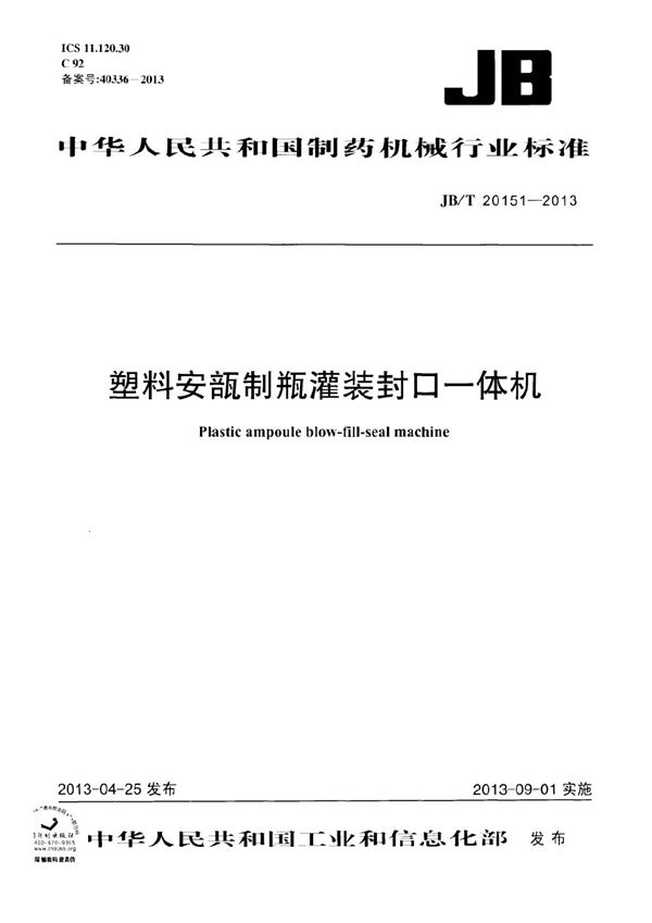 塑料安瓿制瓶灌装封口一体机 (JB/T 20151-2013)