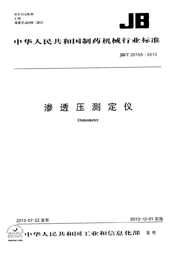渗透压测定仪 (JB/T 20155-2013）