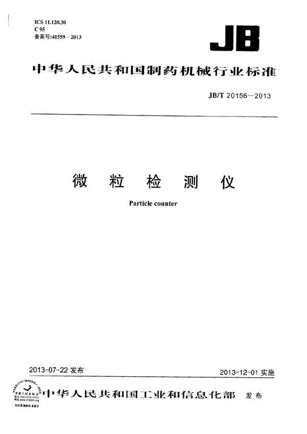 微粒检测仪 (JB/T 20156-2013)