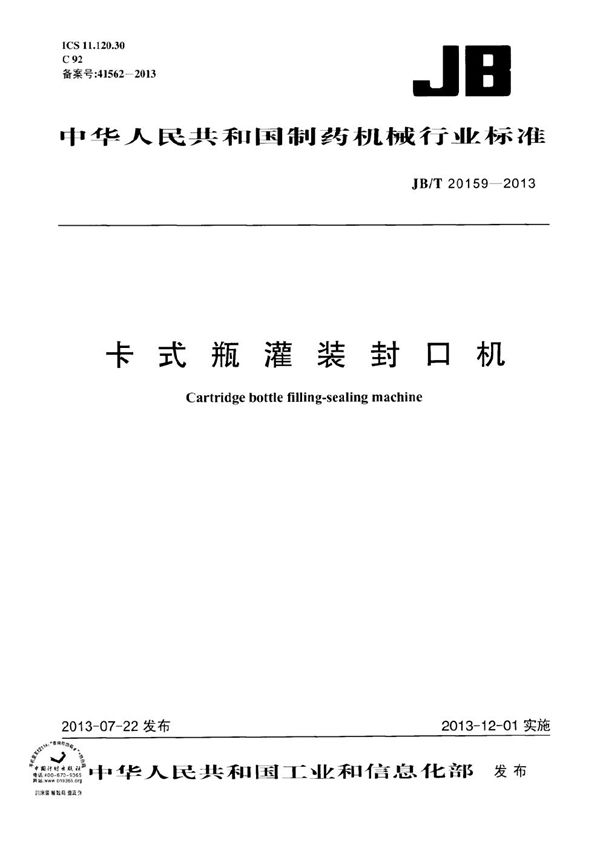 卡式瓶灌装封口机 (JB/T 20159-2013）