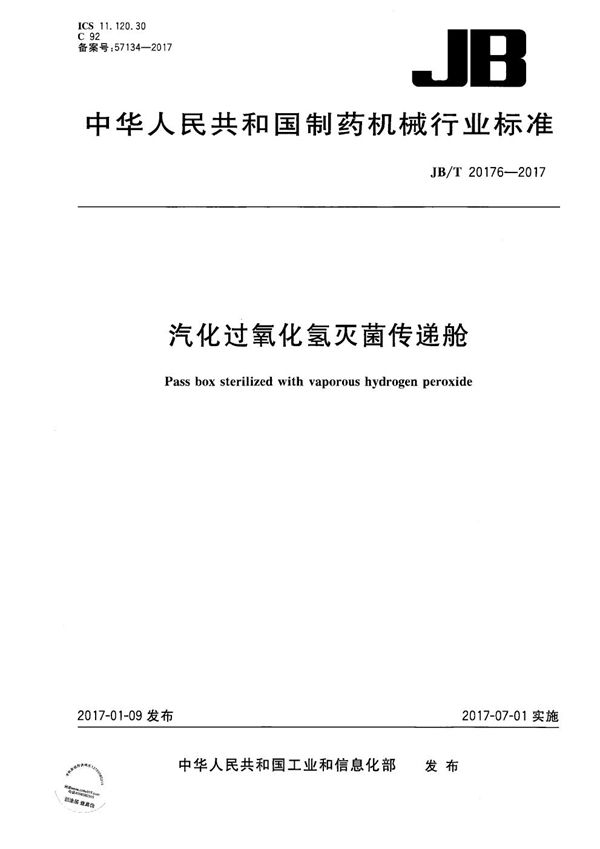 汽化过氧化氢灭菌传递舱 (JB/T 20176-2017)