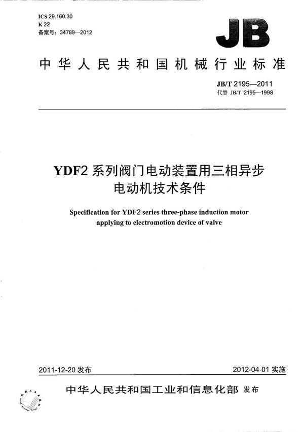 YDF2系列阀门电动装置用三相异步电动机技术条件 (JB/T 2195-2011)