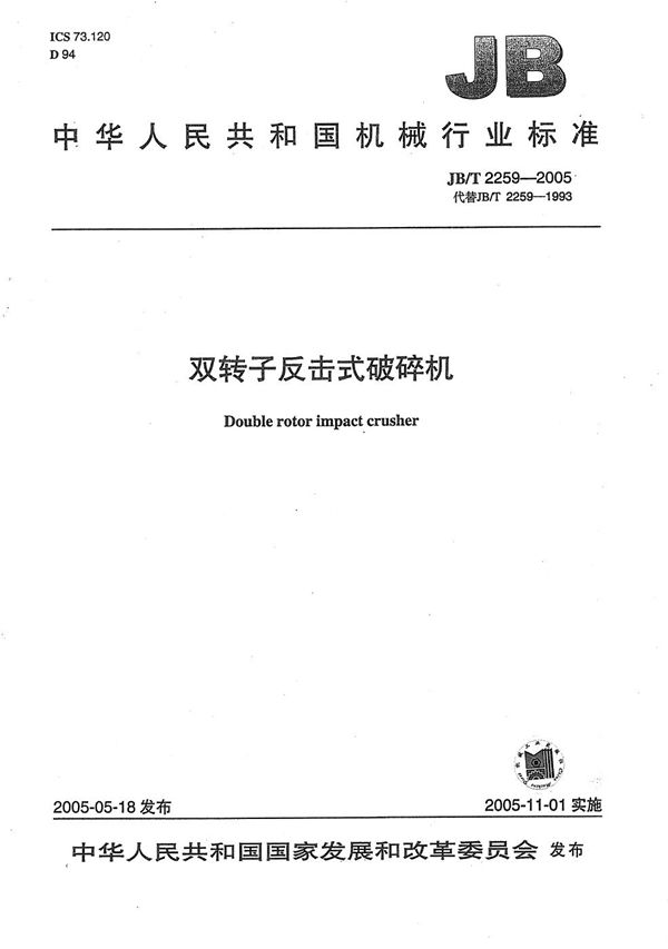 双转子反击式破碎机 (JB/T 2259-2005)