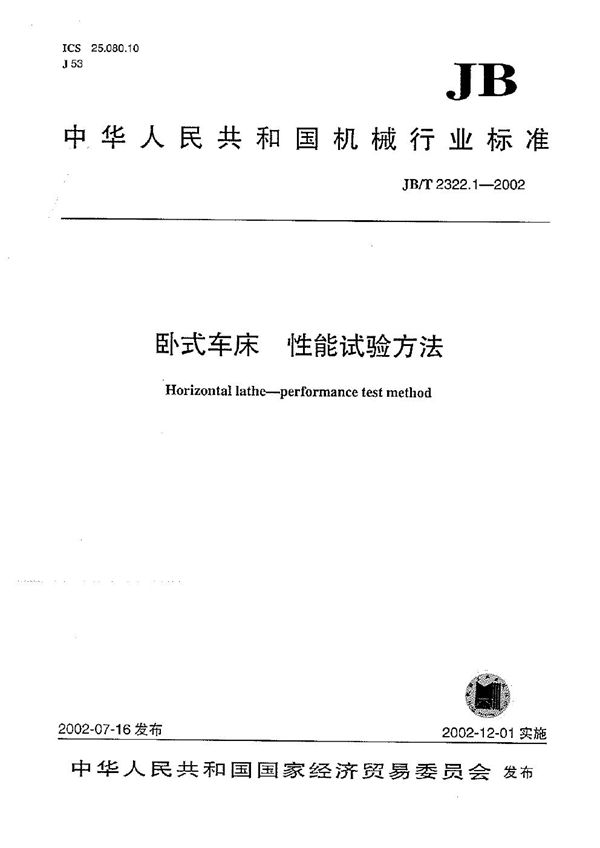 卧式车床 性能试验方法 (JB/T 2322.1-2002)