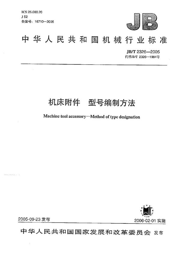 机床附件 型号编制方法 (JB/T 2326-2005）