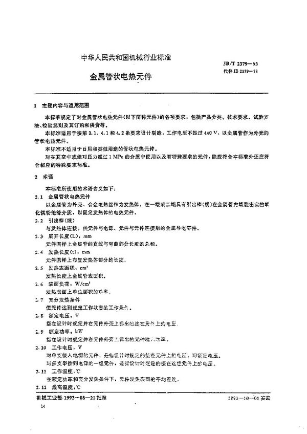 金属管状电热元件 (JB/T 2379-1993)