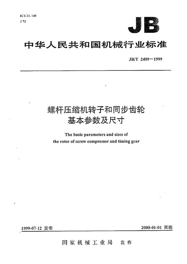 螺杆压缩机转子和同步齿轮基本参数及尺寸 (JB/T 2409-1999)