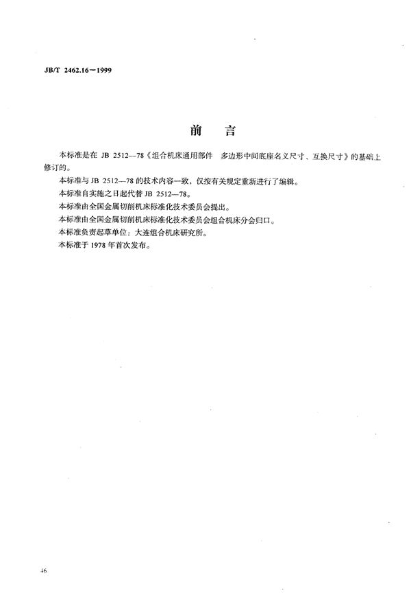 组合机床通用部件 多边形中间底座 参数和尺寸 (JB/T 2462.16-1999）