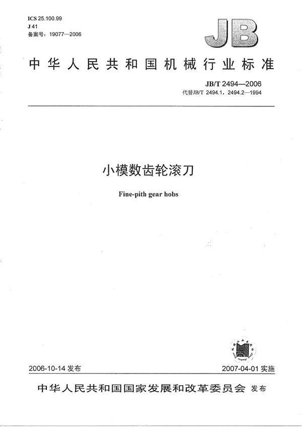 小模数齿轮滚刀 (JB/T 2494-2006）