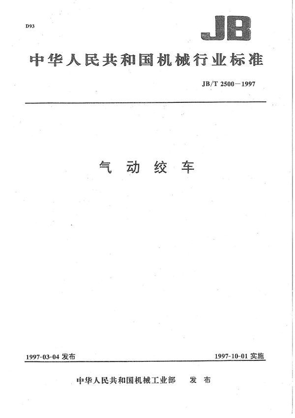 气动绞车 (JB/T 2500-1997)