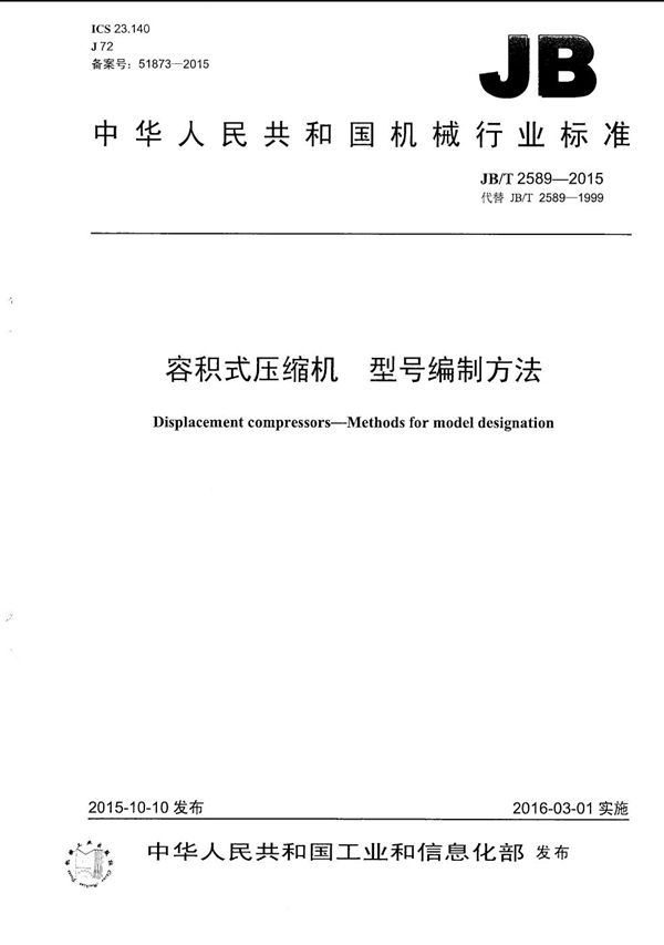 容积式压缩机 型号编制方法 (JB/T 2589-2015）