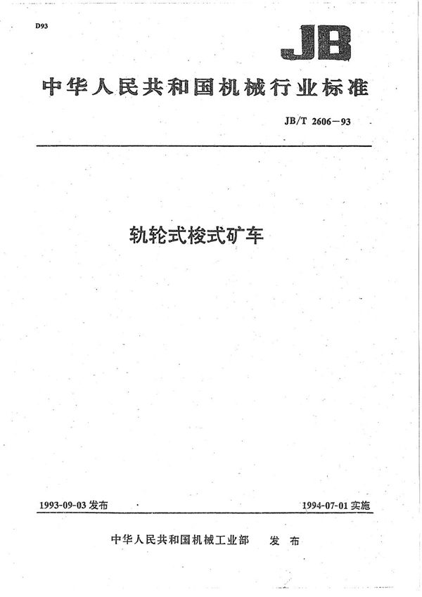 轨轮式梭式矿车 (JB/T 2606-1993)