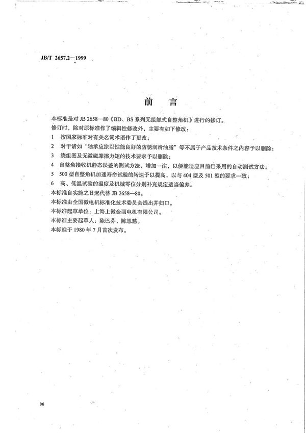 BD、BS系列无接触式自整角机技术条件 (JB/T 2657.2-1999)