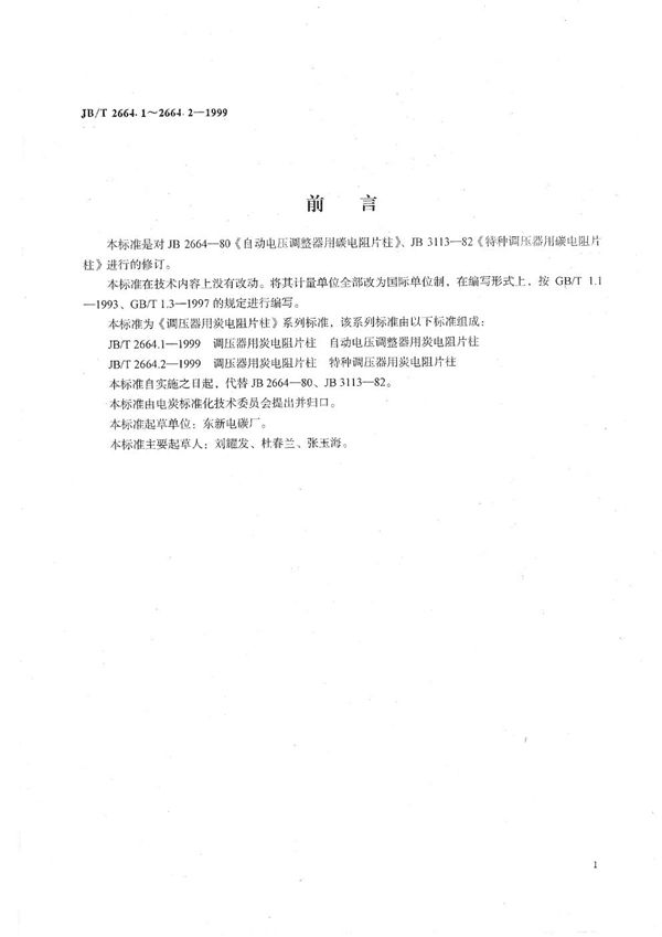 调压器用碳电阻片柱  自动电压调整器用碳电阻片柱 (JB/T 2664.1-1999）