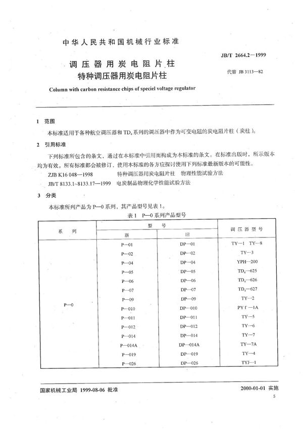 调压器用碳电阻片柱  特种调压器用碳电阻片柱 (JB/T 2664.2-1999）