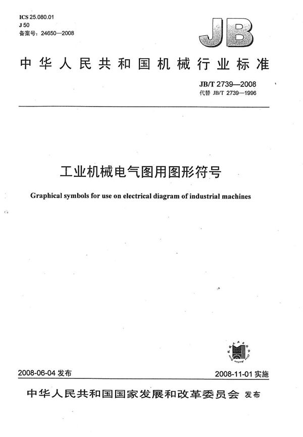工业机械电气图用图形符号 (JB/T 2739-2008）