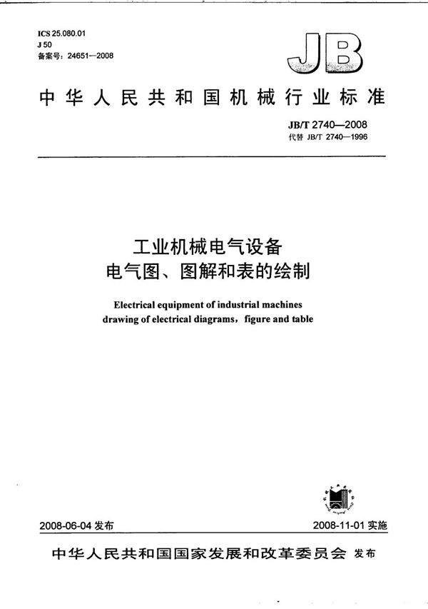 工业机械电气设备 电气图、图解和表的绘制 (JB/T 2740-2008)