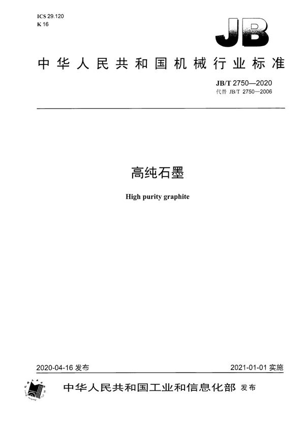 高纯石墨 (JB/T 2750-2020)