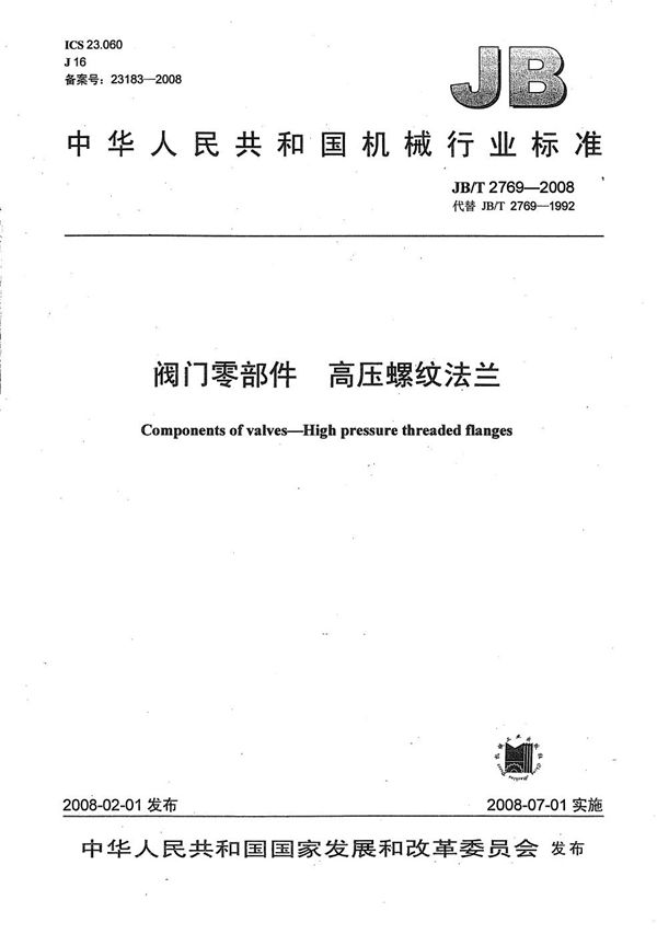 阀门零部件 高压螺纹法兰 (JB/T 2769-2008）