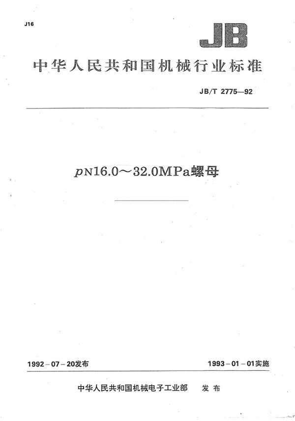 PN16.0-32.0MPa螺母 (JB/T 2775-1992）