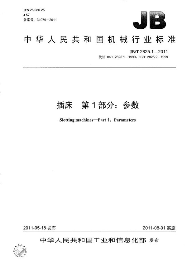 插床 第1部分:参数 (JB/T 2825.1-2011)