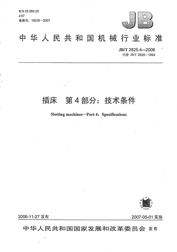 插床 第4部分:技术条件 (JB/T 2825.4-2006)