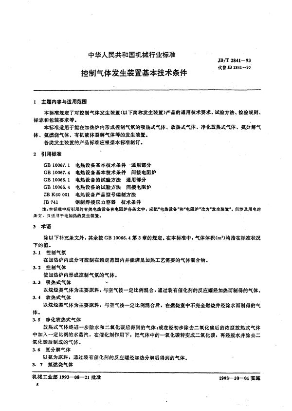 控制气体发生装置基本技术条件 (JB/T 2841-1993)