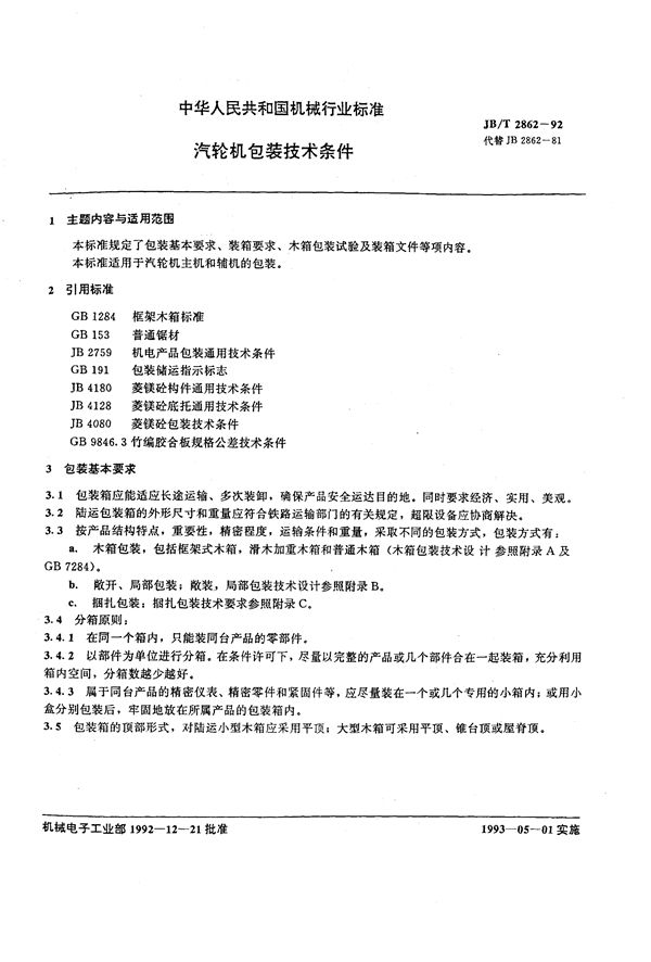 汽轮机包装技术条件 (JB/T 2862-1992）