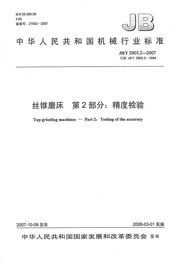 丝锥磨床 第2部分:精度检验 (JB/T 2903.2-2007)