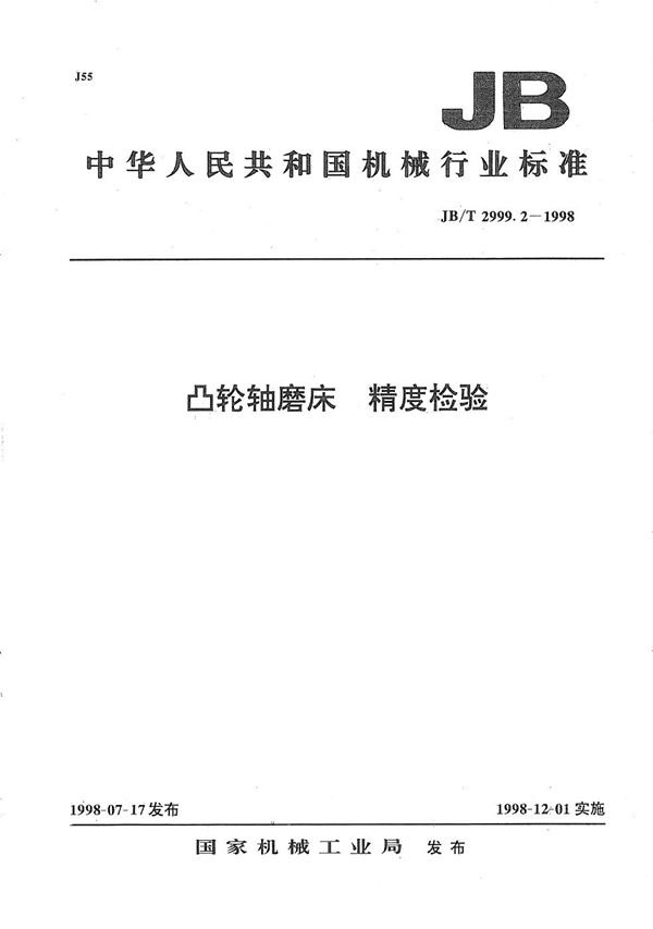 凸轮轴磨床 精度检验 (JB/T 2999.2-1998)