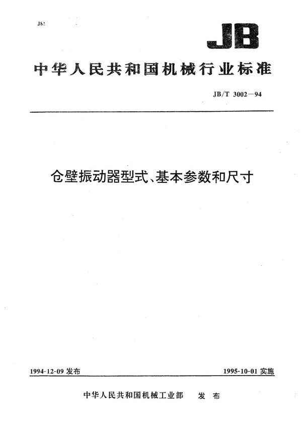仓壁振动器型式、基本参数和尺寸 (JB/T 3002-1994）
