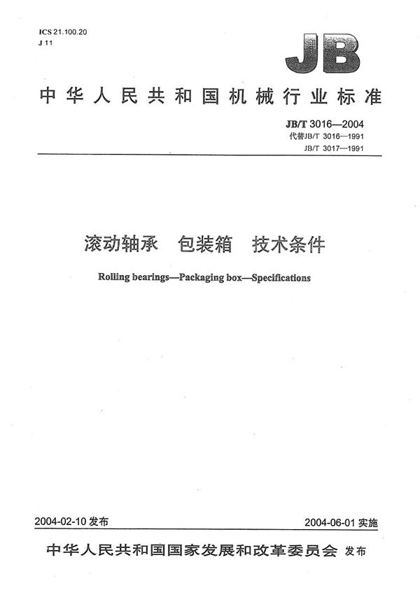滚动轴承包装箱技术条件 (JB/T 3016-2004)