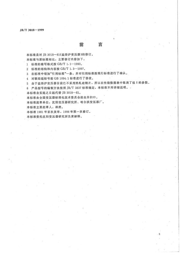 盐浴炉变压器 (JB/T 3018-1999）