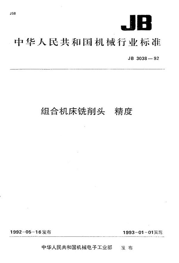 组合机床铣削头 精度 (JB/T 3038-1992)