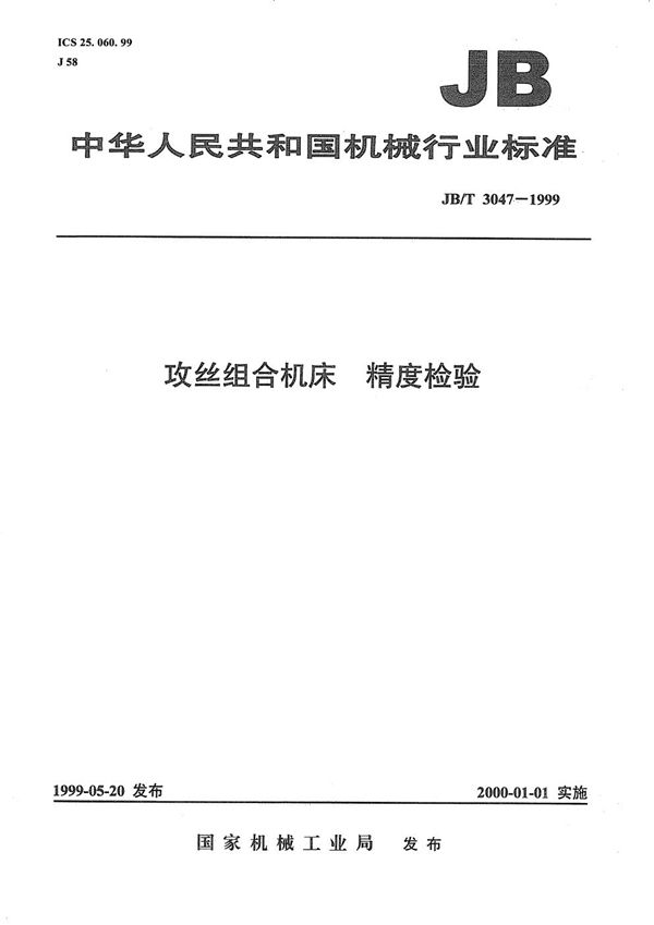 攻丝组合机床  精度检验 (JB/T 3047-1999）