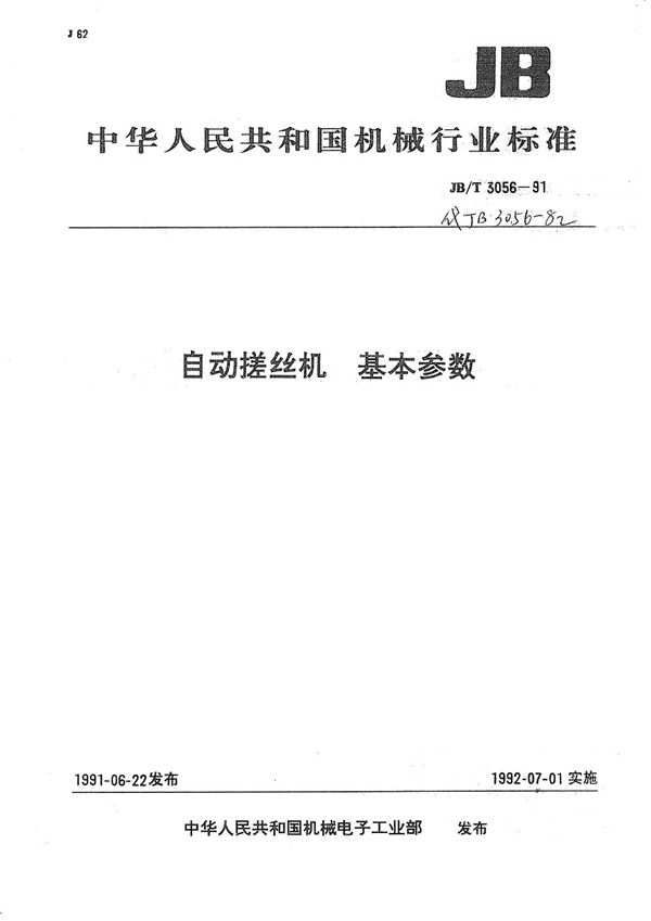 自动搓丝机 基本参数 (JB/T 3056-1991)