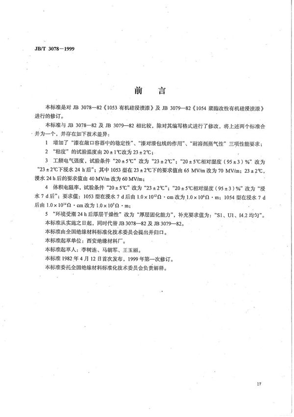 有机硅浸渍漆 (JB/T 3078-1999）