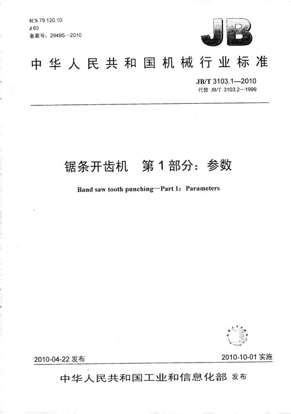 锯条开齿机 第1部分:参数 (JB/T 3103.1-2010)