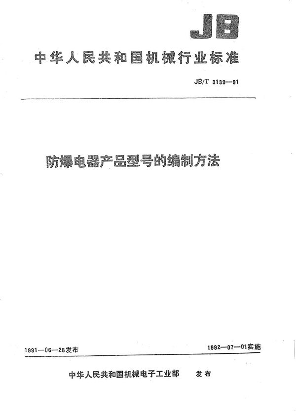 防爆电器产品型号编制规则 (JB/T 3139-1991）