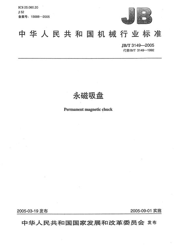 永磁吸盘 (JB/T 3149-2005)