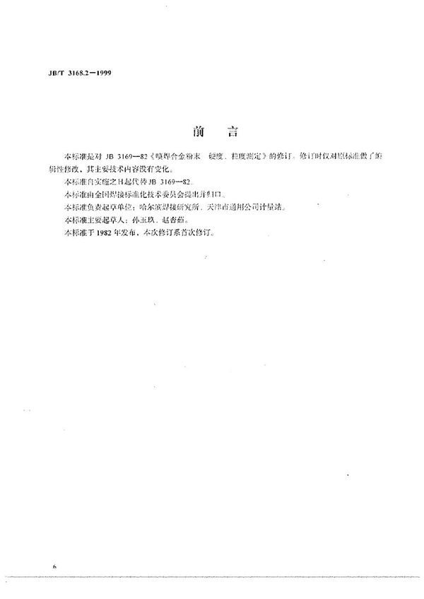 喷焊合金粉末硬度、粒度测定 (JB/T 3168.2-1999)