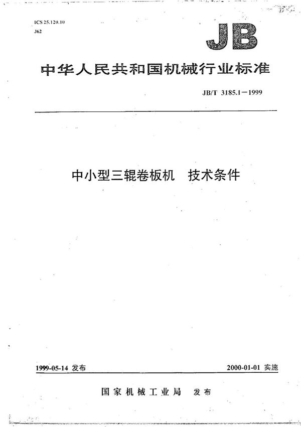 中小型三辊卷板机 技术条件 (JB/T 3185.1-1999)