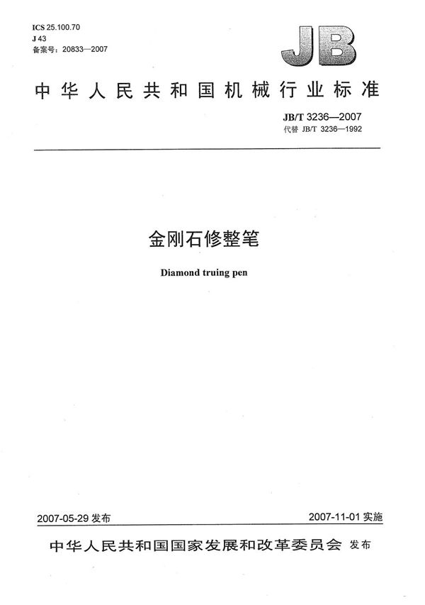 金刚石修整笔 (JB/T 3236-2007)